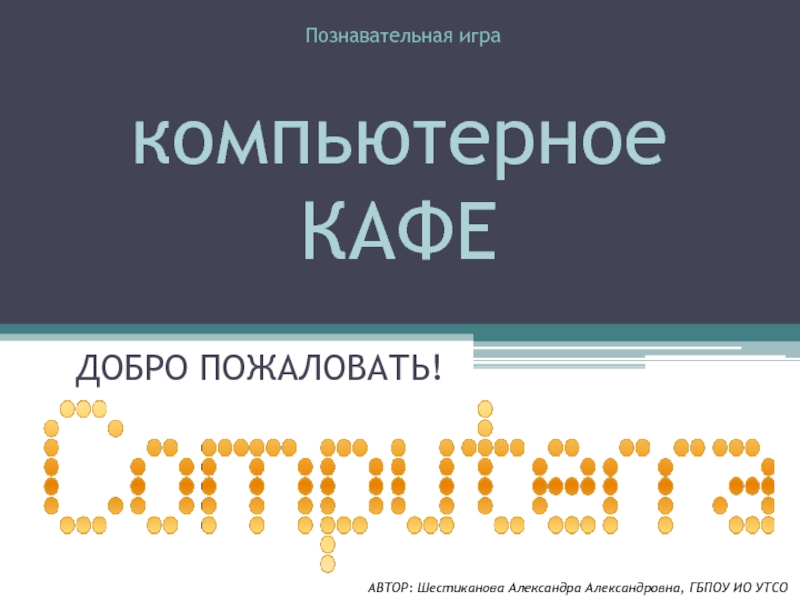 Презентация Презентация для внеклассного мероприятия. Познавательная игра Компьютерное кафе Computerra