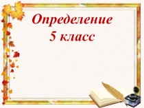 Презентация по русскому языку на тему: Определение (5 класс)