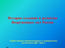 История создания Вооруженных сил РФ