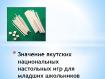 Значение якутских национальных настольных игр для младших шокльников