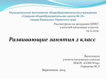 Презентация Развивающие занятия 2 класс