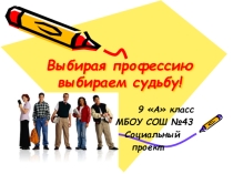 Выбирая профессию выбираем судьбу