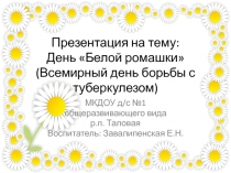 День Белой ромашки (Всемирный день борьбы с туберкулезом)