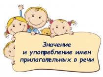 Презентация по русскому языку на тему: Значение и употребление имен прилагательных
