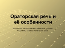 Презентация по русскому языку на тему Ораторская речь и её особенности