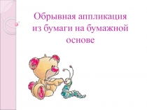 Презентация по труду на тему  Обрывная аппликация