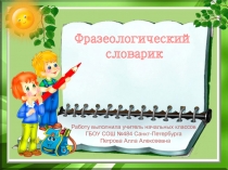 Презентация по русскому языку на тему Фразеологизмы 3класс