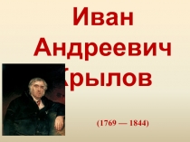 Урок чтения и развития речи: Иван Андреевич Крылов