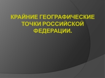 Презентация по географии на тему Крайние географические точки России