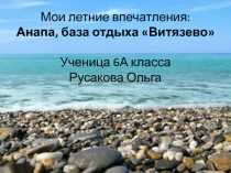 Летние впечатления