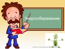 Презентация урока математики Энергосбережение