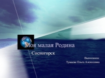 Презентация моя малая Родина