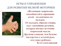 Игры и упражнения для мелкой моторики