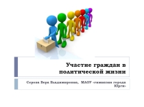 Презентация по обществознанию Политическое участие, 9 класс