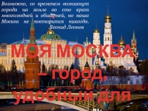 МОЯ МОСКВА – город, удобный для жизни 1