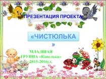 Презентация к проекту Чистюлька