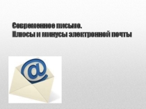 Современное письмо. Плюсы и минусы электронной почты