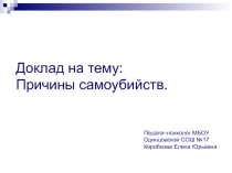 Доклад на тему: Причины самоубийств.