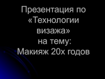 Презентация по дисциплине Технология визажа на тему Макияж 20-х годов