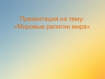 7 класс тема : Религии мира