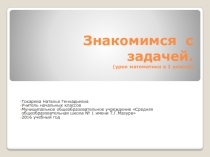 Презентация по математике 1 класс  Знакомимся с задачей