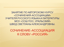 Сочинение-ассоциация к слову РОССИЯ