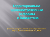 Презентация Территориально-административные реформы в Казахстане