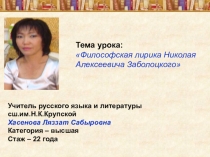 Презентация по русской литературе на тему Философская лирика Н.А.Заболоцкого 10 класс
