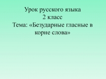 Презентация по русскому языку Безударные гласные в корне слова