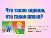 Презентация внеклассного мероприятия на тему Что такое хорошо и что такое плохо