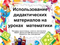 Использование дидактических материалов на уроках математики