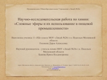 Презентация по химии на тему Сложные эфиры в пищевой промышленности