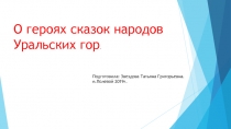 О героях сказок народов Уральских гор.