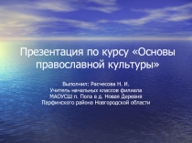 Презентация по основам религиозных культур на тему Заповеди