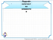 Презентация по теме Метод включения и исключения