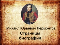 Презентация по литературе Михаил Юрьевич Лермонтов. Страницы биографии. Бородино
