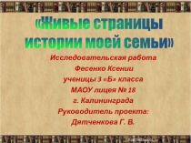 Презентация исследовательской работы Живые страницы истории моей семьи (3 класс)
