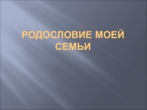 Исследовательская работа на тему Родословие моей семьи