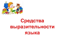 Урок. Презентация Средства выразительности языка