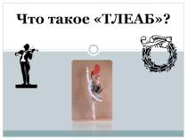 Балет презентация к уроку из опыта работы в ДШИ
