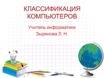 Презентация Классификация компьютеров (10 класс)