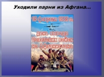 Презентация Уходили парни из Афгана