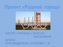 Проект по окружающему миру Мой город