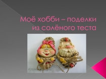 Презентация по технологии Поделки из солёного теста