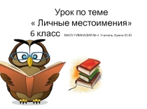ПРЕЗЕНТАЦИЯ К УРОКУ ПО ТЕМЕ  ЛИЧНЫЕ МЕСТОИМЕНИЯ