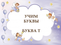 Конспект и презентация Звуки [т] — [т`], буква Тт. Строчная и заглавная буквы Тт.