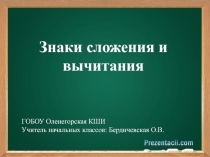 Презентация по математике на тему Знаки сложения и вычитания (1 класс)