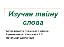 Презентация проектаИзучая тайну слова