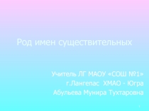 ПРЕЗЕНТАЦИЯ ПО РУССКОМУ ЯЗЫКУ НА ТЕМУ Род имен существительных