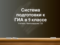 Система подготовки к ОГЭ по математике.